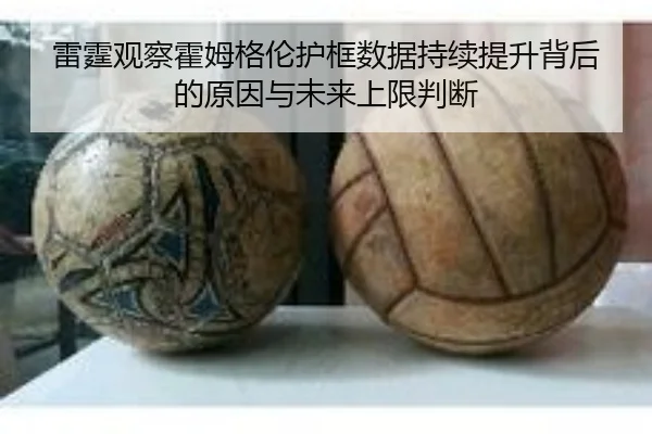 雷霆观察霍姆格伦护框数据持续提升背后的原因与未来上限判断