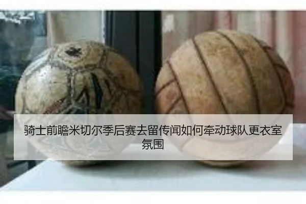 骑士前瞻米切尔季后赛去留传闻如何牵动球队更衣室氛围