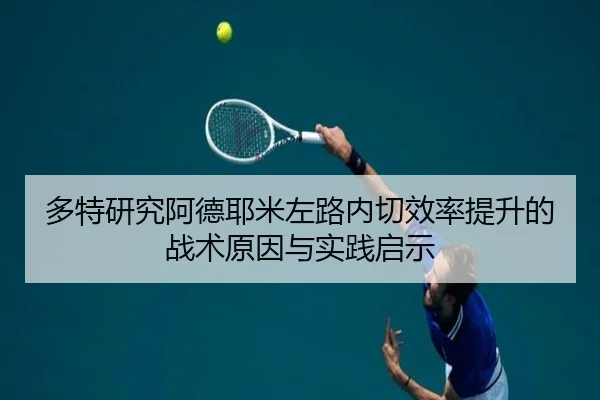 多特研究阿德耶米左路内切效率提升的战术原因与实践启示
