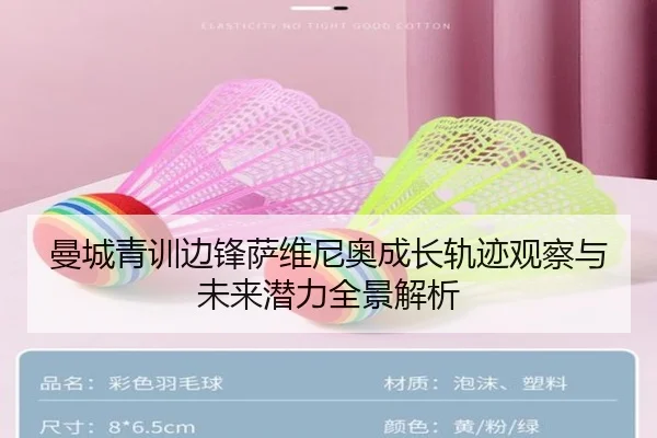 曼城青训边锋萨维尼奥成长轨迹观察与未来潜力全景解析