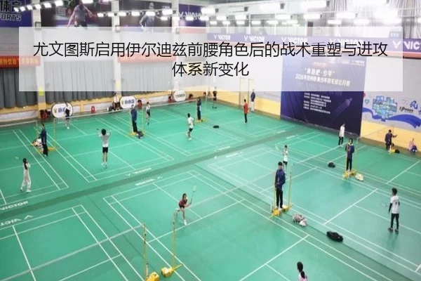 尤文图斯启用伊尔迪兹前腰角色后的战术重塑与进攻体系新变化