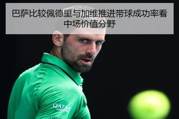 巴萨比较佩德里与加维推进带球成功率看中场价值分野