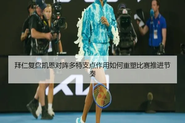 拜仁复盘凯恩对阵多特支点作用如何重塑比赛推进节奏