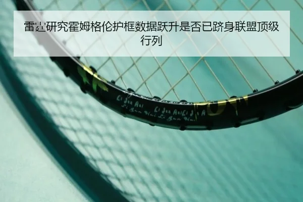雷霆研究霍姆格伦护框数据跃升是否已跻身联盟顶级行列