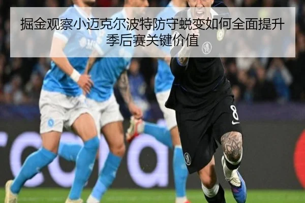 掘金观察小迈克尔波特防守蜕变如何全面提升季后赛关键价值
