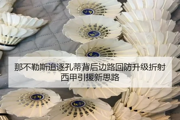 那不勒斯追逐孔蒂背后边路回防升级折射西甲引援新思路